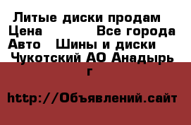 Литые диски продам › Цена ­ 6 600 - Все города Авто » Шины и диски   . Чукотский АО,Анадырь г.